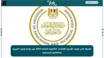 اضبط الآن موعد تقديم تظلمات الثانوية العامة 2025 عبر بوابة وزارة التربية والتعليم الرسمية